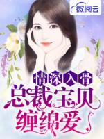 情深入骨總裁寶貝纏綿愛
