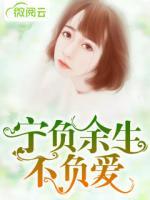 寧負(fù)余生不負(fù)愛