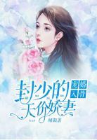 寵婚入骨：封少的天價(jià)甜妻