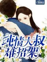 純情大叔難招架