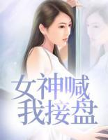 女神喊我接盤