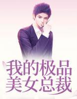 我的極品美女總裁