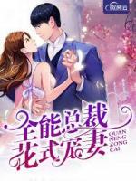 全能總裁花式寵妻
