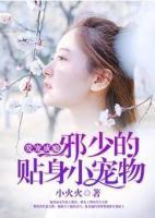 愛寵成癮：邪少的貼身小寵物