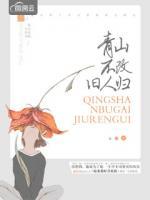 青山不改舊人歸