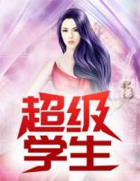 超級學(xué)生