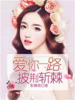愛你一路披荊斬棘　