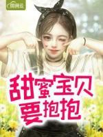 甜蜜寶貝要抱抱