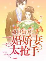 盛世婚寵，二婚嬌妻太搶手