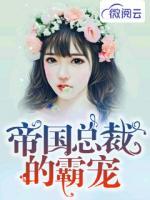 帝國總裁的霸寵