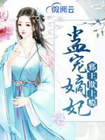 邪王欺上癮：蠱寵嫡妃