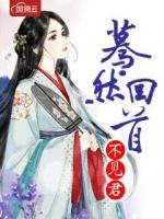 驀然回首不見君