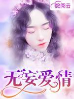 無(wú)妄愛情
