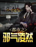 都市之邪氣凌然