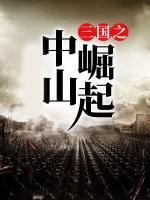 三國(guó)之中山崛起