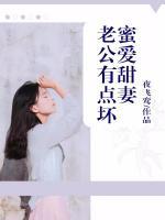 蜜愛甜妻：老公有點(diǎn)壞