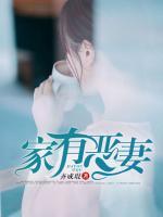 家有惡妻