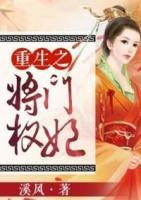 重生之將門權(quán)妃