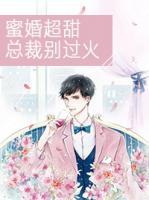 蜜婚超甜：總裁別過火