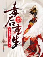 毒后重生：邪王，本宮又闖禍了！