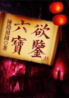 六欲寶鑒