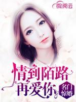 名門驚婚：情到陌路再愛(ài)你