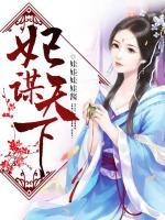 妃謀天下