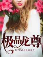 極品龍尊