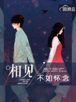 相見(jiàn)不如懷念
