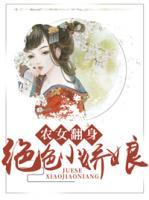 農(nóng)女翻身：絕色小嬌娘