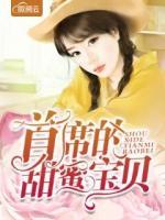 首席的甜蜜寶貝