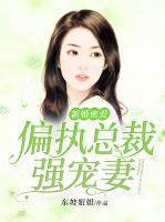 新婚密愛：偏執(zhí)總裁強(qiáng)寵妻