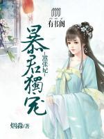暴君獨(dú)寵囂張妃