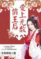 愛(ài)上無(wú)敵俏王后