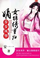 步步風(fēng)華：嫡女錦繡重歸