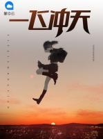 一飛沖天