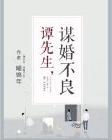 譚先生，謀婚不良
