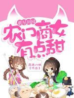 歌盡田園：農(nóng)門商女有點甜