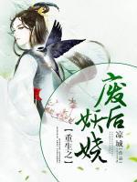 重生之廢后妖嬈