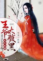妃本妖嬈：王爺太腹黑