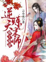 邪王寵妻：逆天煉術師
