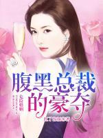 危險婚姻：腹黑總裁的豪奪