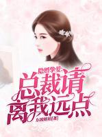 隱婚摯愛：總裁請離我遠(yuǎn)點(diǎn)