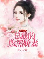 天才寶貝：總裁的腹黑嬌妻