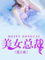 美女總裁愛上我