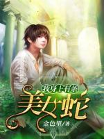 我身上有條美女蛇