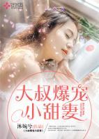 大叔爆寵小甜妻