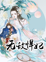 無敵悍妃