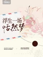 浮生一場恬然夢