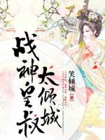 穿越之戰(zhàn)神皇叔太傾城